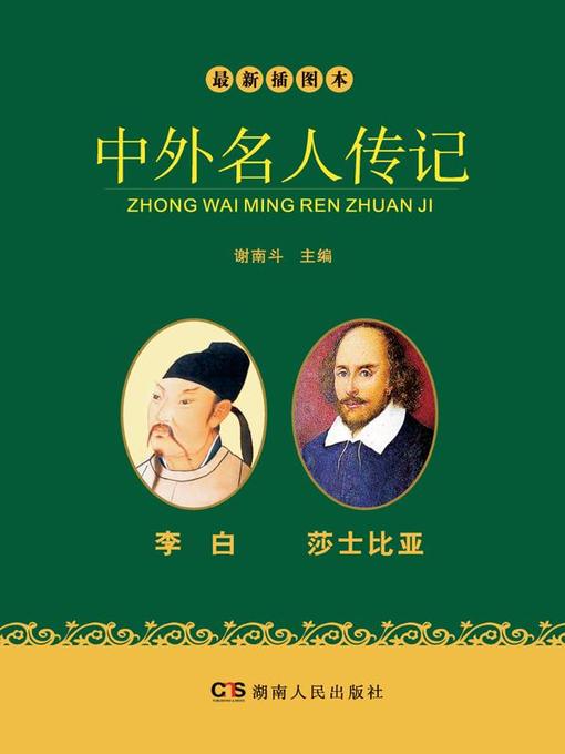 Cover image for 最新插图本中外名人传记·李白、莎士比亚卷 (Latest Illustrated Domestic and Foreign Celebrities' Biographies • Li Bai and Shakespeare)